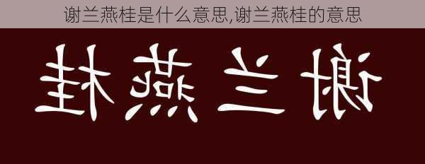 谢兰燕桂是什么意思,谢兰燕桂的意思