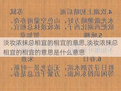 淡妆浓抹总相宜的相宜的意思,淡妆浓抹总相宜的相宜的意思是什么意思