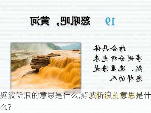 劈波斩浪的意思是什么,劈波斩浪的意思是什么?