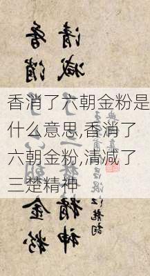 香消了六朝金粉是什么意思,香消了六朝金粉,清减了三楚精神