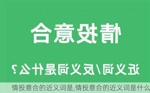 情投意合的近义词是,情投意合的近义词是什么