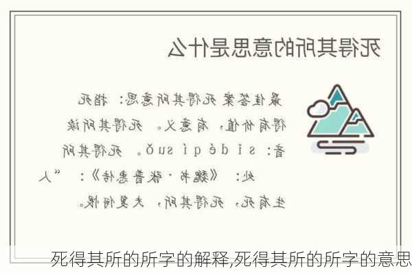 死得其所的所字的解释,死得其所的所字的意思