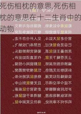 死伤相枕的意思,死伤相枕的意思在十二生肖中的动物