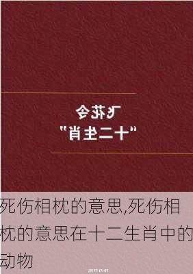 死伤相枕的意思,死伤相枕的意思在十二生肖中的动物