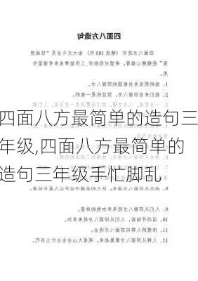 四面八方最简单的造句三年级,四面八方最简单的造句三年级手忙脚乱