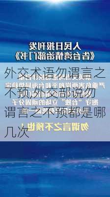 外交术语勿谓言之不预,外交部说勿谓言之不预都是哪几次