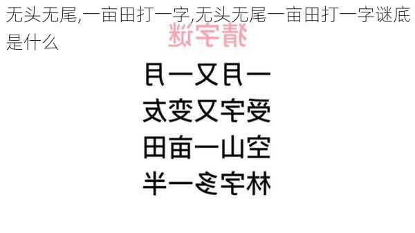 无头无尾,一亩田打一字,无头无尾一亩田打一字谜底是什么