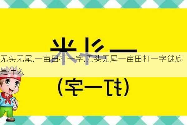 无头无尾,一亩田打一字,无头无尾一亩田打一字谜底是什么