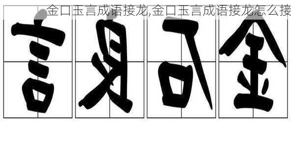 金口玉言成语接龙,金口玉言成语接龙怎么接