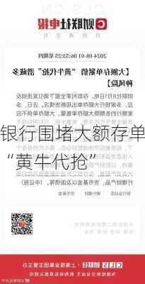 银行围堵大额存单“黄牛代抢”