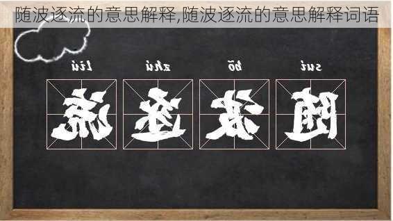 随波逐流的意思解释,随波逐流的意思解释词语