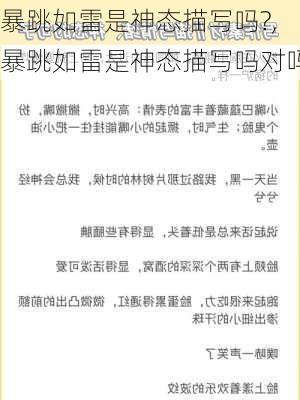 暴跳如雷是神态描写吗?,暴跳如雷是神态描写吗对吗