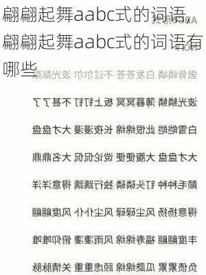 翩翩起舞aabc式的词语,翩翩起舞aabc式的词语有哪些