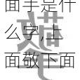 上面敬下面手是什么字,上面敬下面手是什么字怎么念