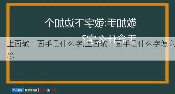 上面敬下面手是什么字,上面敬下面手是什么字怎么念