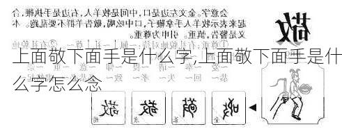 上面敬下面手是什么字,上面敬下面手是什么字怎么念