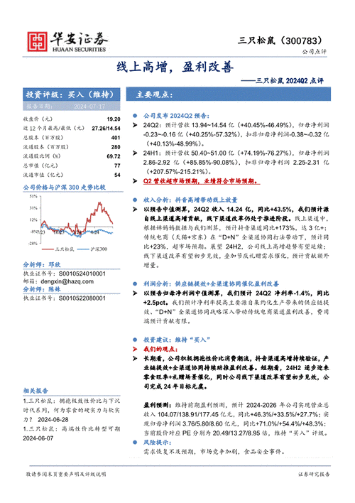 三只松鼠获华安证券买入评级，线上全局高增，效率提升