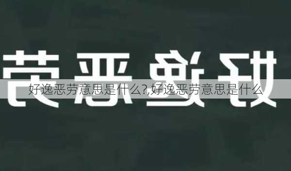 好逸恶劳意思是什么?,好逸恶劳意思是什么