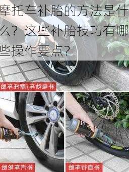 摩托车补胎的方法是什么？这些补胎技巧有哪些操作要点？