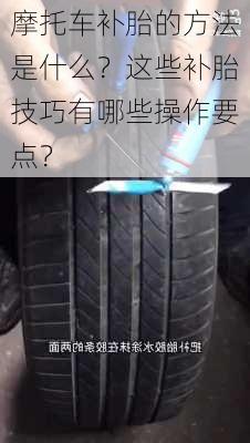 摩托车补胎的方法是什么？这些补胎技巧有哪些操作要点？