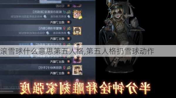 滚雪球什么意思第五人格,第五人格扔雪球动作