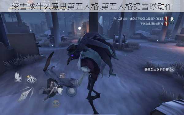 滚雪球什么意思第五人格,第五人格扔雪球动作