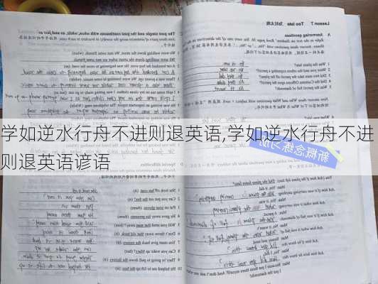 学如逆水行舟不进则退英语,学如逆水行舟不进则退英语谚语