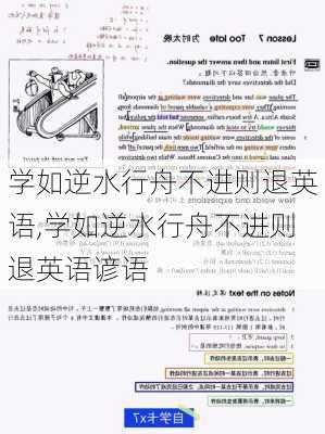 学如逆水行舟不进则退英语,学如逆水行舟不进则退英语谚语