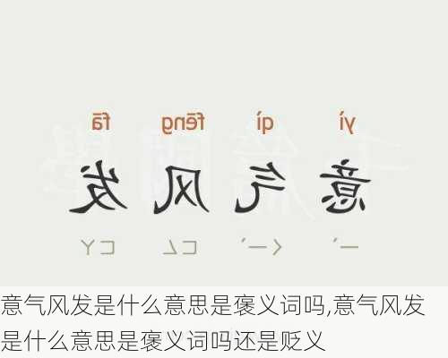 意气风发是什么意思是褒义词吗,意气风发是什么意思是褒义词吗还是贬义