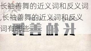 长袖善舞的近义词和反义词,长袖善舞的近义词和反义词有哪些