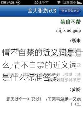 情不自禁的近义词是什么,情不自禁的近义词是什么标准答案