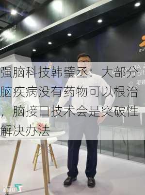 强脑科技韩璧丞：大部分脑疾病没有药物可以根治，脑接口技术会是突破性解决办法