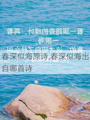 春深似海原诗,春深似海出自哪首诗