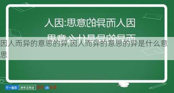 因人而异的意思的异,因人而异的意思的异是什么意思