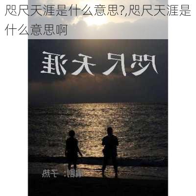 咫尺天涯是什么意思?,咫尺天涯是什么意思啊