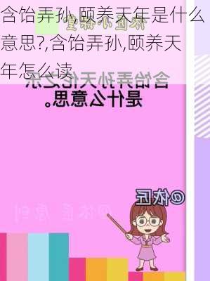 含饴弄孙,颐养天年是什么意思?,含饴弄孙,颐养天年怎么读