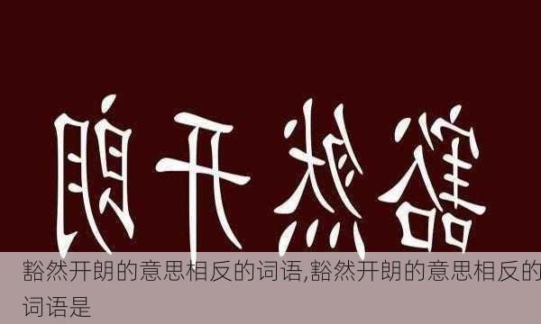 豁然开朗的意思相反的词语,豁然开朗的意思相反的词语是