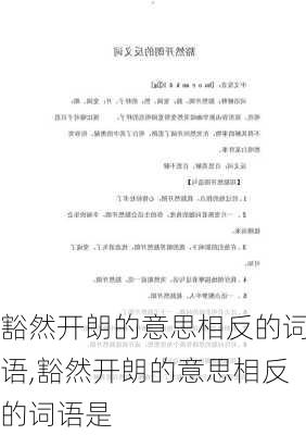 豁然开朗的意思相反的词语,豁然开朗的意思相反的词语是