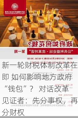 新一轮财税体制改革在即 如何影响地方政府“钱包”？ 对话改革见证者：先分事权，再分财权