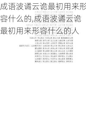 成语波谲云诡最初用来形容什么的,成语波谲云诡最初用来形容什么的人