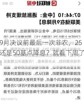 9月决议前最后一次非农，25还是50基点降息？就看下周了！