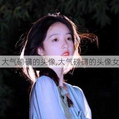 大气磅礴的头像,大气磅礴的头像女