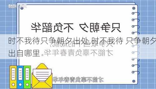 时不我待只争朝夕出处,时不我待 只争朝夕出自哪里