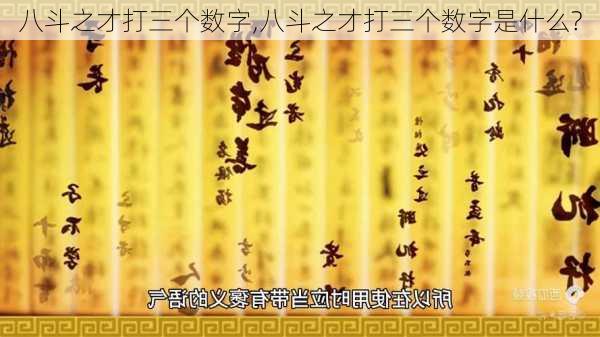 八斗之才打三个数字,八斗之才打三个数字是什么?