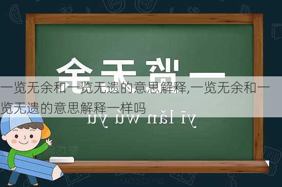 一览无余和一览无遗的意思解释,一览无余和一览无遗的意思解释一样吗