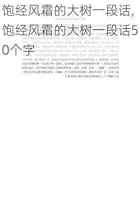 饱经风霜的大树一段话,饱经风霜的大树一段话50个字