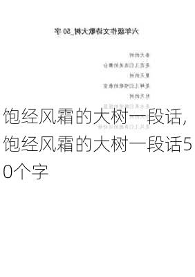 饱经风霜的大树一段话,饱经风霜的大树一段话50个字