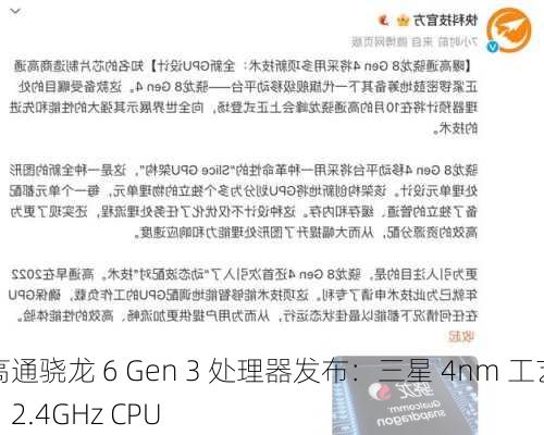 高通骁龙 6 Gen 3 处理器发布：三星 4nm 工艺、2.4GHz CPU