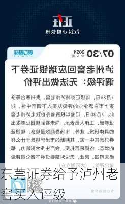 东莞证券给予泸州老窖买入评级