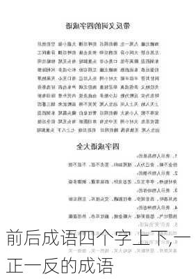 前后成语四个字上下,一正一反的成语